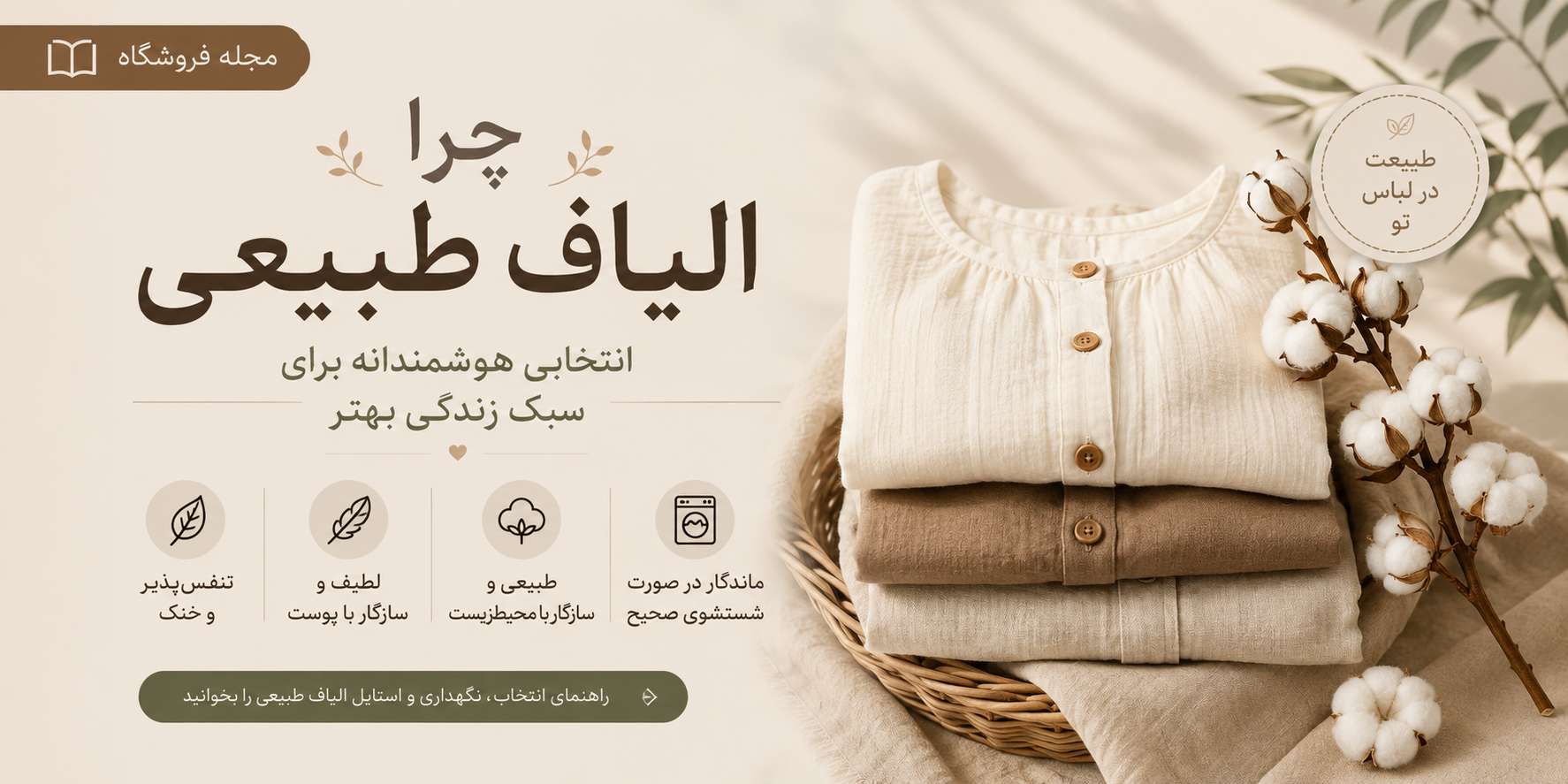 چرا الیاف طبیعی